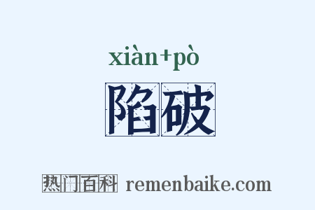 陷破是什么意思的图片